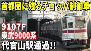 【首都圏に残るチョッパ制御車！！】東武9000系9107F Fライナー特急元町・中華街行き 東急東横線代官山駅通過！！！