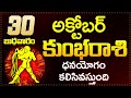 కుంభ రాశి ఫలాలు | 30th October 2024 Telugu | Kumbha Rashi phalalu Telugu | Aquarius Horoscope