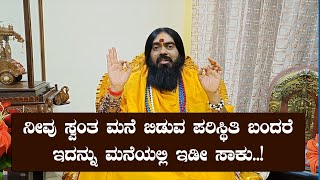 ನೀವು ಸ್ವಂತ ಮನೆ ಬಿಡುವ ಪರಿಸ್ಥಿತಿ ಬಂದರೆ ಇದನ್ನು ಮನೆಯಲ್ಲಿ ಇಡೀ ಸಾಕು..!