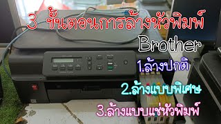 3 ขั้นตอนการล้างหัวพิมพ์ Brother