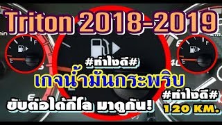 ไทรทัน 2018-2019 เกจน้ำมันกระพริบ แบบนี้ขับต่อได้อีกกี่โล? มาดูกัน | มิตซูบีชิ