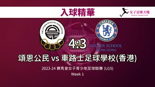 《入球精華》2023-24 賽馬會女子青少年足球聯賽 (U15)：頌恩公民 vs 車路士足球學校(香港)