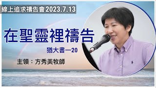 【線上追求禱告會】2023.7.13在聖靈裡禱告 （基督教溝子口錫安堂）