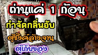 💥สูตรนี้เลย ถ่านแค่1ก้อน กำจัดกลิ่นอับในตู้ซิ้งค์ล้างจาน/พ่อบ้านยุคใหม่/💥