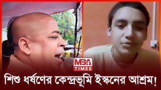 ইসকনের আশ্রম যেন বলাৎকারের কেন্দ্রভূমি! iskon Bangladesh | India border killing