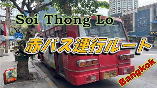 Soi Thong Lo　赤バス運行ルート　Bangkok