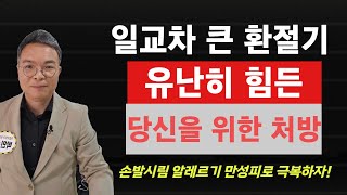 일교차 큰 환절기마다 손발시림, 알레르기, 만성피로에 시달리는 당신을 위한 8가지 처방전