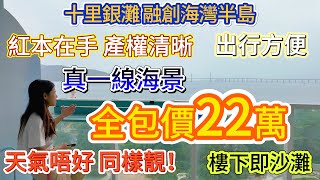 【十里銀灘 融創海灣半島】真一線海景 天氣唔好 同樣靚  全包價22萬！！ |  紅本在手 產權清晰  |  出行方便 樓下即沙灘  |  55方1房1廁   #大灣區退休 #海景房 #十里銀灘