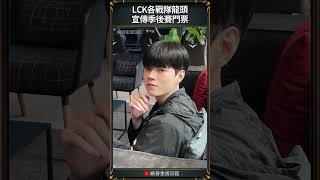 【LCK】LCK各戰隊龍頭宣傳LCK季後賽門票｜ #t1 #faker #zofgk