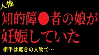 【2chヒトコワ】知的障●者の娘が妊娠していた！相手は驚きの人物で…【怖いスレ】