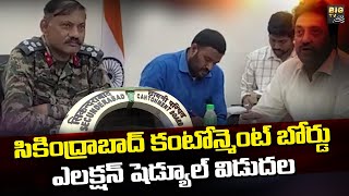 సికింద్రాబాద్ కంటోన్మెంట్ బోర్డు ఎలక్షన్ షెడ్యూల్ విడుదల | Secunderabad Cantonment Board | BIG TV