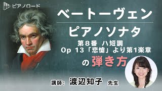 ベートーヴェン：ピアノソナタ 第8番 ハ短調 Op 13「悲愴」より第1楽章　の弾き方　講師：渡辺知子先生