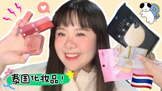 试一脸的泰国化妆品！🇹🇭 火红的腮红！🔥 Sachet foundation? 👀 EVEANDBOY \u0026 Watsons