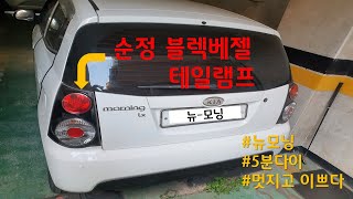 (뉴모닝DIY) 테일래프 - 순정블랙베젤 테일램프을 바꿔요~