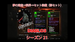 diablo3 ディアブロ3】シーズン21 夢の遺産→セット装備を集める回【ざっくり編集済ver】【デーモンハンター　Demon Hunter】【影セット】