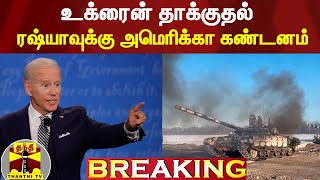 #Breaking: உக்ரைன் தாக்குதல் - ரஷ்யாவுக்கு அமெரிக்கா கண்டனம்