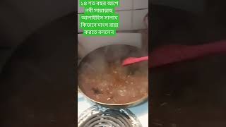 ১৪০০ বছর আগে নবী কিভাবে মাংস  রান্না করতে বললেন আমাদের  #recipe #food #cooking #beef