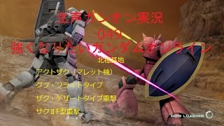 【生声ガンオン実況】049　強くなりたいガンダムオンライン　北極基地　マクト・グフフ・デザク重撃・ザクⅡF型重撃【ガンダムオンライン】