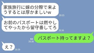 【LINE】家族でのグアム旅行前日に嫁の私のパスポートを燃やした姑「他人はこれで来れないわねw」私「え？持ってますけど」→燃やしたのが誰のパスポートか知った姑が真っ青に…w