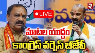 LIVE🔴మాటల యుద్ధం కాంగ్రెస్ వర్సెస్ బీజేపీ | War Of Words Between Congress \u0026 BJP | RTV NALGONDA