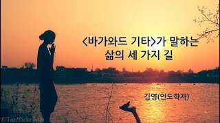 『바가와드 기타』가 말하는 삶의 세 가지 길 -김영(인도학자)