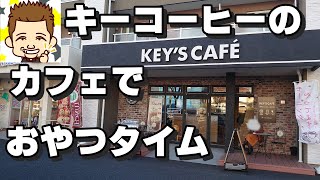 キーズカフェでおやつタイム