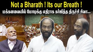 Not a Bharath ! Its our Breath ! மக்களவையில் மோடிக்கு எதிராக கர்ஜித்த Tiruchi Siva Mass Speech