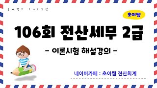 [초이쌤 전산세무2급] 제106회 기출문제 해설강의 - 이론시험