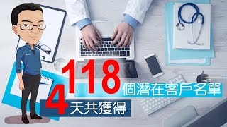 4天獲得118個客戶名單