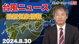 【台風10号ニュース】台風10号愛媛県今治市付近を東へ　離れたところでも影響が（2024年8月30日） #台風 #大雨