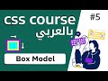 #5 شرح كامل عن box model | border- margin - padding