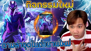 กิจกรรมใหม่ฟีฟาย💥รีวิวกิจกรรมชุดตำนานใหม่เเบบละเอียด เเพงมาก💎ใช้กี่เพชรไปดู👑