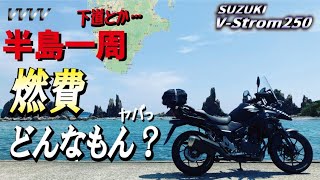 Vストローム250で紀伊半島を下道走行！燃費はどれくらい？検証！【絶景紀伊半島】