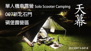 ｜單人 ｜機車露營 ｜新北石門｜碉堡露營區｜老梅綠石槽｜Solo Scooter Camping ｜Tarp Tent｜天幕｜キャンプ｜タープ｜