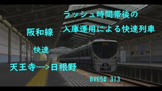 ラッシュ時間帯後の入庫運用による快速列車【BVE5】JR西日本 阪和線 快速 天王寺——日根野 JR西日本225系電車運転   BVE5#313