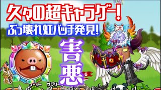 [城ドラ]バットの虹バッチGET！使ってみたら久々のキャラゲー感満載ぶっ壊れ確定だった！