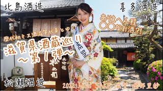 歴代初Miss SAKE滋賀代表とゆく、滋賀県酒蔵巡り第一弾！～喜多酒造・松瀬酒造・北島酒造編～【2022 Miss SAKE 滋賀 磯部里紗】