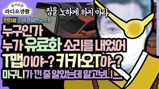 [슬라생] 누구인가. 누가 유료화 소리를 내었어. T맵이야-? 카카오T야-? 뭐가 어떻게 되는거야-!  - 안진걸 민생경제연구소장(YTN라디오)