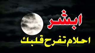 إذا رأيت هذه الأحلام فهي بشاره وعلامه علي ان الله سوف يجبر بخاطرك أبشر يا صاحب الهم