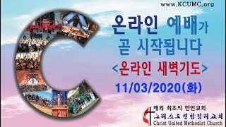 20201103(화) 온라인 새벽예배.