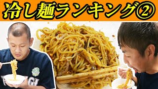 【ランキング】冷し麺を勝手にランキング Part2