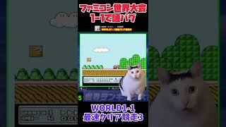 1-1で謎のバグ発生！？ 【Nintendo World Championships ファミコン世界大会】 #shorts