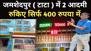 Tata Nagar ( Jamshedpur ) Railway Station Ke Paas Stay Kijiye Sirf 400 Rupya Me || Tata Nagar Hotel