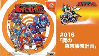 016:仮面ライダーV3参戦!!特撮冒険活劇 スーパーヒーロー烈伝[魔の東京壊滅計画]