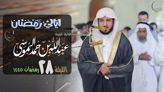 سورة الحج وفواتح المؤمنون ~تلاوة تملئها السكينة للقارئ عبدالله الموسى | ليلة 28رمضان 1445هـ - 2024 م