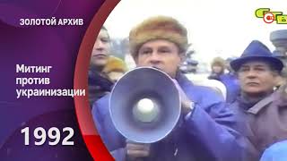 Золотой архив СТВ. Митинг против украинизации