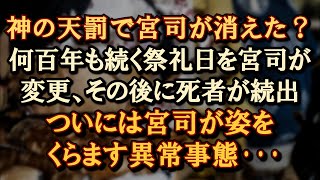 【神道 天罰】由緒ある祭礼日を宮司が変更。祭前日の重大な警告と続く不可思議な出来事、ついには宮司が… 【朗読・字幕】