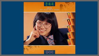 천방지축 - 문희옥 / 1987 (가사)