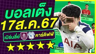 บอลเต็ง บอลเดี่ยว ทีเด็ดบอล วิเคราะห์บอลวันนี้ | 17ส.ค.67 | เล็งตรงเป้า |