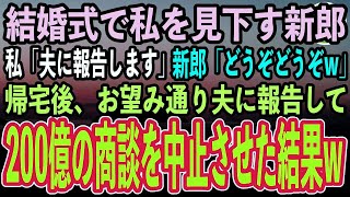 【スカッとする話】中学時代の同級生の結婚式で中卒の私を見下す高学歴の新郎。私「夫に報告しますよ？」新郎「どうぞどうぞw」お望み通り夫に報告して200億の商談を取り消してもらった結果【修羅場朗